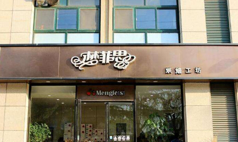 梦菲思蛋糕加盟